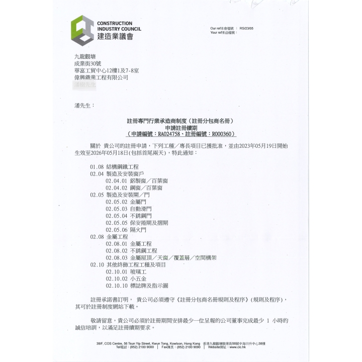 3.2 SRS註冊專門行業承造商制度（註冊分包商名冊）註冊編號R000360-2023.05.19-2026.05.18