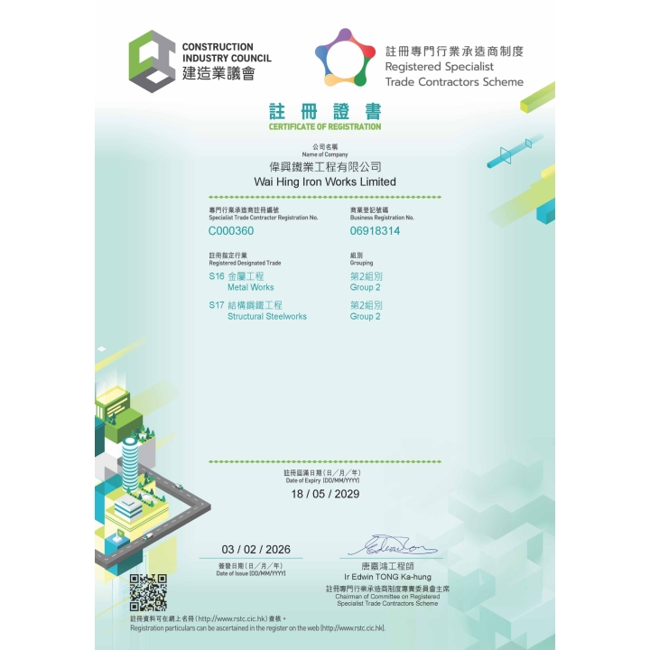 3.3 SRS注冊專門行業承造商制度（注冊承造商名冊）注冊編號C000360-2026.02.03-2029.05.18-(S16G2 & S17G2)